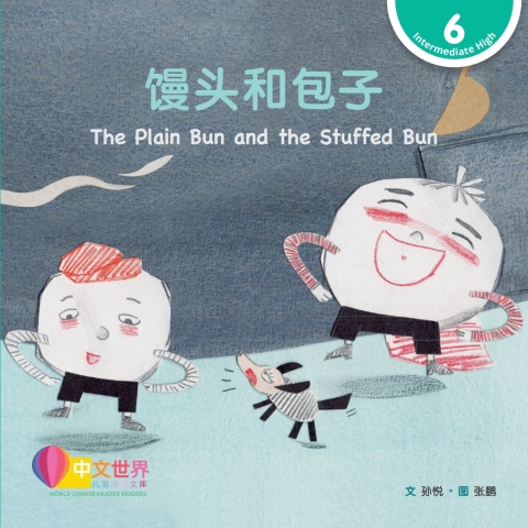 Cover image for book 馒头和包子 The Plain Bun and the Stuffed Bun (Level 6)