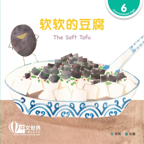 Cover image for book 软软的豆腐 The Soft Tofu (Level 6)