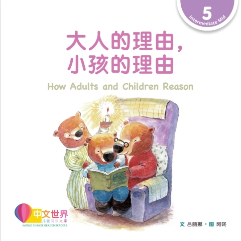 Cover image for book 大人的理由，小孩的理由 How Adults and Children Reason (Level 5)