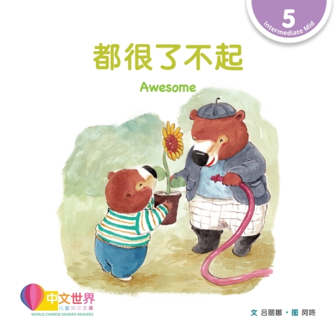 Cover image for book 都很了不起 Awesome (Level 5)