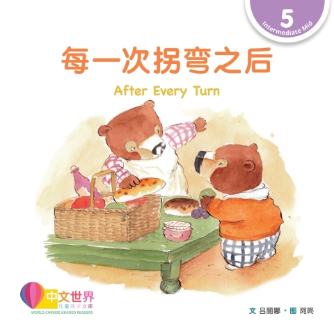 Cover image for book 每一次拐弯之后 After Every Turn (Level 5)