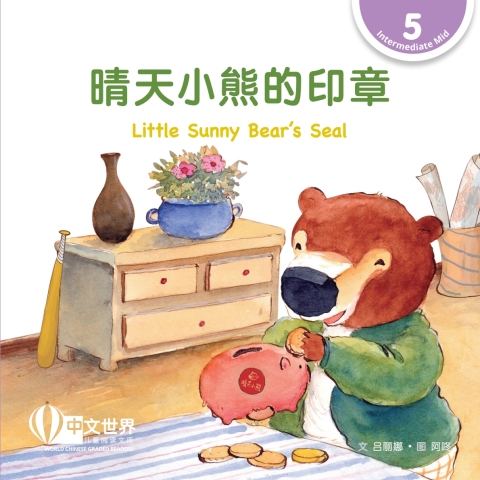 Cover image for book 晴天小熊的印章 Little Sunny Bear’s Seal (Level 5)