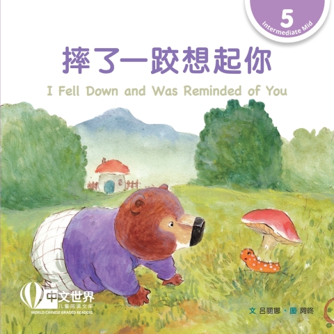 Cover image for book 摔了一跤想起你 I Fell Down and Was Reminded of You (Level 5)