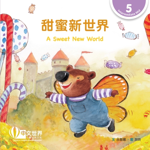 Cover image for book 甜蜜新世界 A Sweet New World (Level 5)