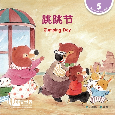Cover image for book 跳跳节 Jumping Day (Level 5)