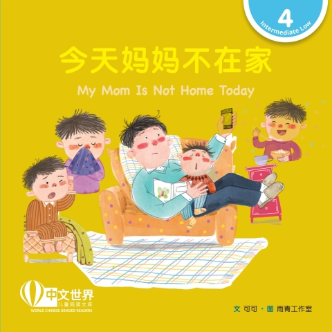 Cover image for book 今天妈妈不在家 My Mom Is Not Home Today (Level 4)