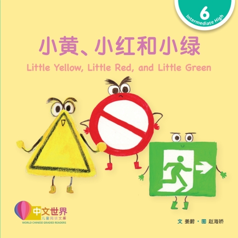 Cover image for book 小黄、小红和小绿 Little Yellow, Little Red, and Little Green (Level 6)