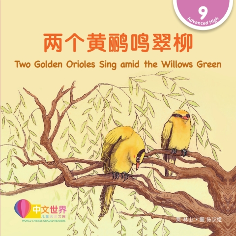 Cover image for book 两个黄鹂鸣翠柳 Two Golden Orioles Sing amid the Willows Green (Level 9)