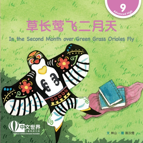 Cover image for book 草长莺飞二月天 In the Second Month over Green Grass Orioles Fly (Level 9)