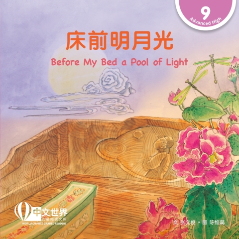 Cover image for book 床前明月光 Before My Bed a Pool of Light (Level 9)