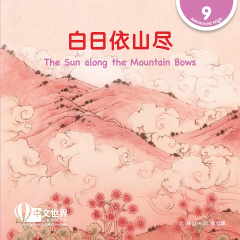 Cover image for book 白日依山尽 The Sun along the Mountain Bows (Level 9)