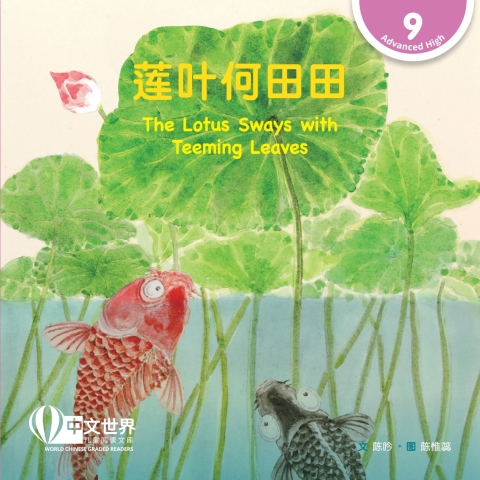 Cover image for book 莲叶何田田 The Lotus Sways with Teeming Leaves (Level 9)