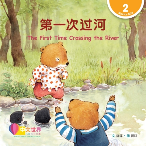 Cover image for book 第一次过河 The First Time Crossing the River (Level 2)