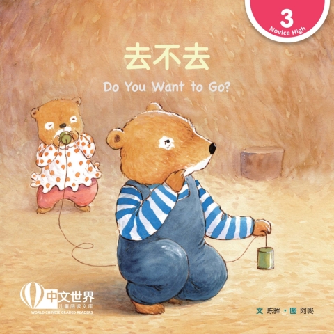 Cover image for book 去不去 Do You Want to Go? (Level 3)