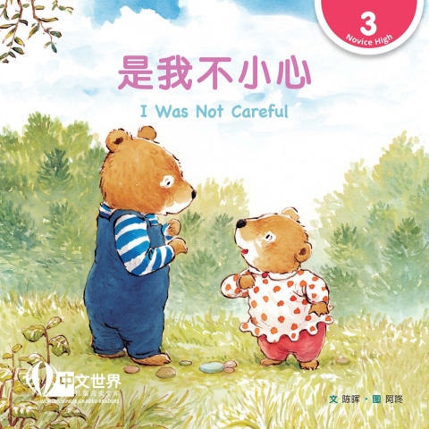 Cover image for book 是我不小心 I Was Not Careful (Level 3)