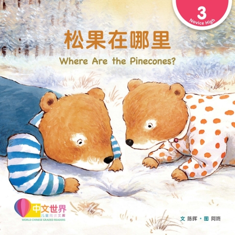 Cover image for book 松果在哪里 Where Are the Pinecones? (Level 3)