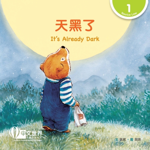 Cover image for book 天黑了 It's Already Dark (Level 1)
