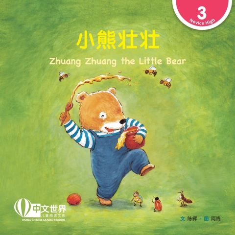 Cover image for book 小熊壮壮 Zhuang Zhuang the Little Bear (Level 3)