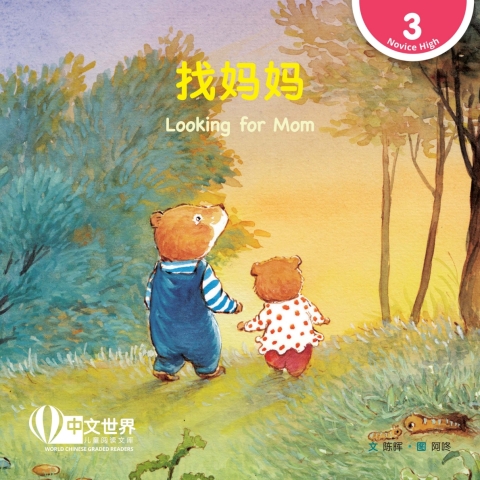 Cover image for book 找妈妈 Looking for Mom (Level 3)