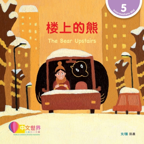 Cover image for book 楼上的熊 The Bear Upstairs (Level 5)