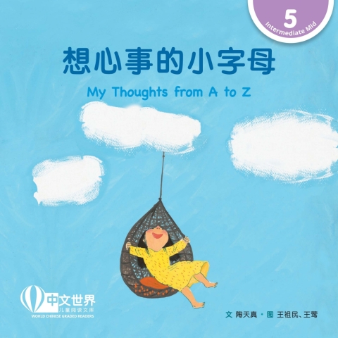 Cover image for book 想心事的小字母 My Thoughts from A to Z (Level 5)
