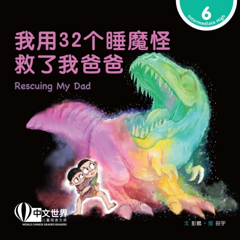 Cover image for book 我用32个睡魔怪救了我爸爸 Rescuing My Dad (Level 6)