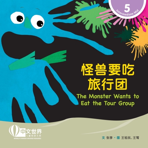 Cover image for book 怪兽要吃旅行团 The Monster Wants to Eat the Tour Group (Level 5)