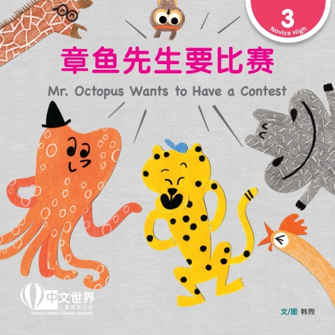 Cover image for book 章鱼先生要比赛 Mr. Octopus Wants to Have a Contest (Level 3)