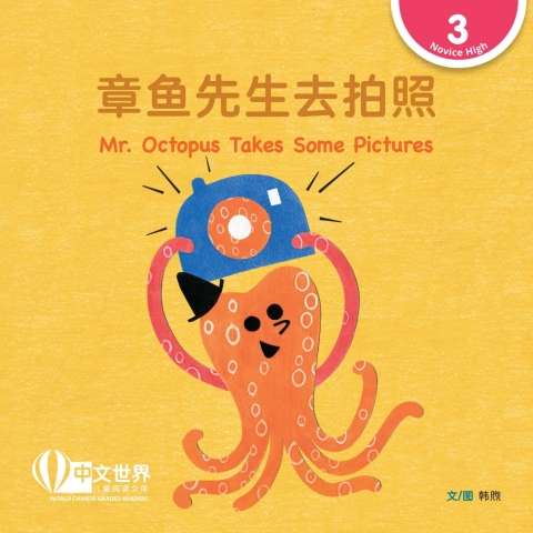 Cover image for book 章鱼先生去拍照 Mr. Octopus Takes Some Pictures (Level 3)