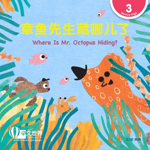 Cover image for book 章鱼先生藏哪儿了 Where Is Mr. Octopus Hiding? (Level 3)