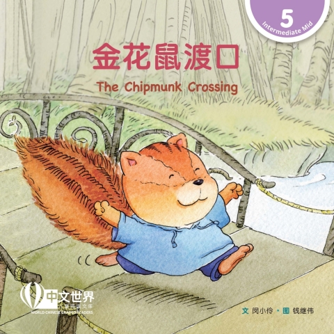 Cover image for book 金花鼠渡口 The Chipmunk Crossing (Level 5)