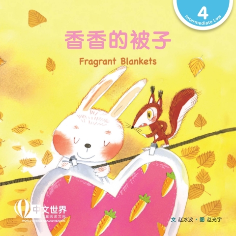 Cover image for book 香香的被子 Fragrant Blankets (Level 4)