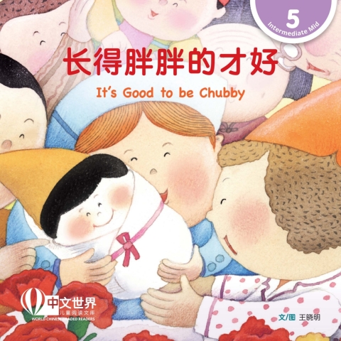 Cover image for book 长得胖胖的才好 It’s Good to be Chubby (Level 5)