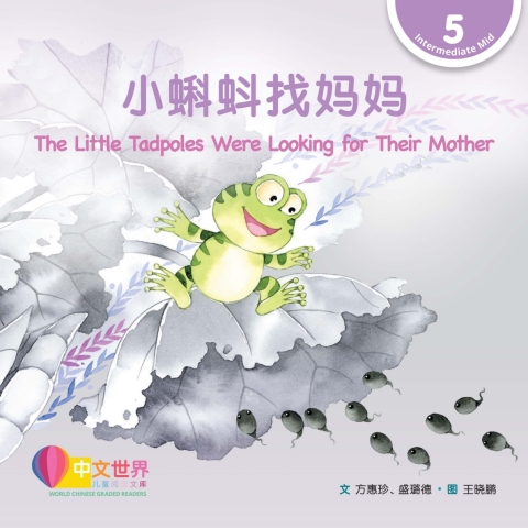Cover image for book 小蝌蚪找妈妈 The Little Tadpoles Were Looking for Their Mother (Level 5)