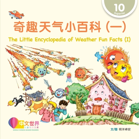 Cover image for book 奇趣天气小百科（一）The Little Encyclopedia of Weather Fun Facts (I) (Level 10)