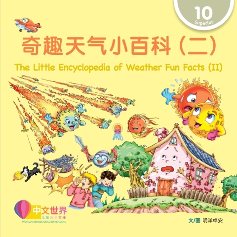 Cover image for book 奇趣天气小百科（二）The Little Encyclopedia of Weather Fun Facts (II) (Level 10)