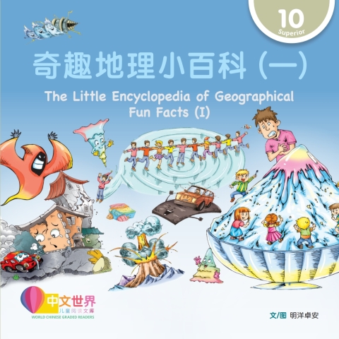 Cover image for book 奇趣地理小百科（一）The Little Encyclopedia of Geographical Fun Facts (I) (Level 10)
