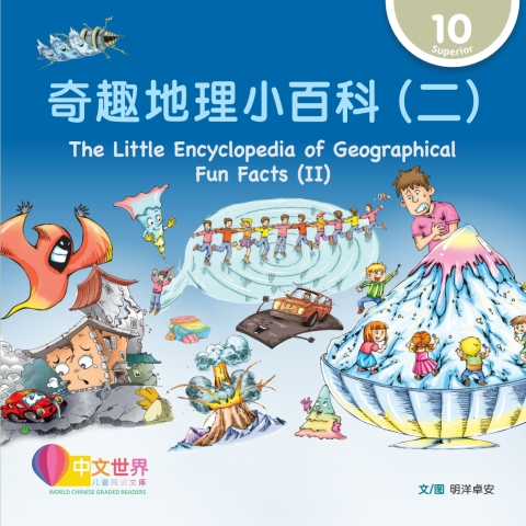 Cover image for book 奇趣地理小百科（二）The Little Encyclopedia of Geographical Fun Facts (II) (Level 10)