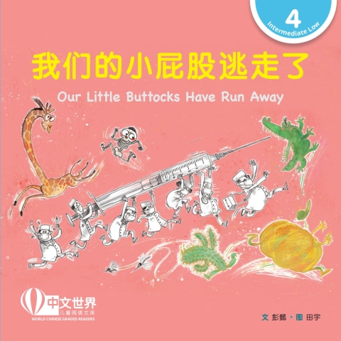 Cover image for book 我们的小屁股逃走了 Our Little Buttocks Have Run Away (Level 4)