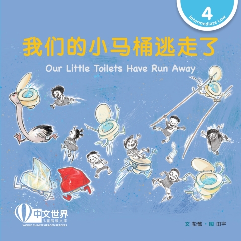 Cover image for book 我们的小马桶逃走了 Our Little Toilets Have Run Away (Level 4)