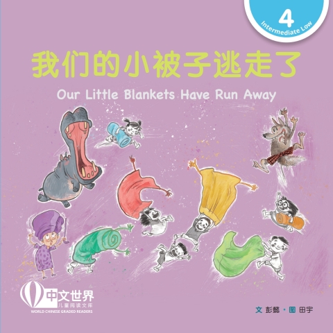 Cover image for book 我们的小被子逃走了 Our Little Blankets Have Run Away (Level 4)