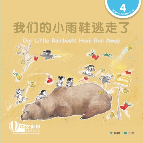 Cover image for book 我们的小雨鞋逃走了 Our Little Rainboots Have Run Away (Level 4)