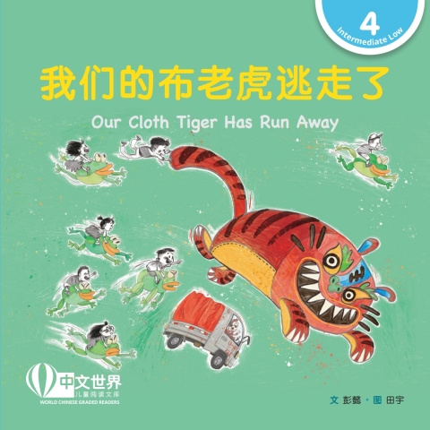Cover image for book 我们的布老虎逃走了 Our Cloth Tiger Has Run Away (Level 4)