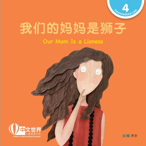 Cover image for book 我们的妈妈是狮子 Our Mom Is a Lioness (Level 4)