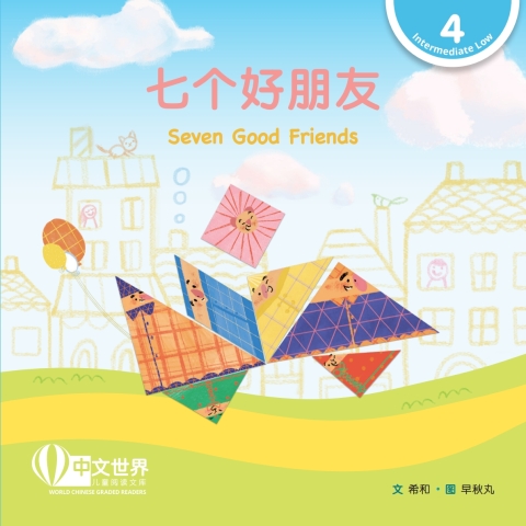 Cover image for book 七个好朋友 Seven Good Friends (Level 4)
