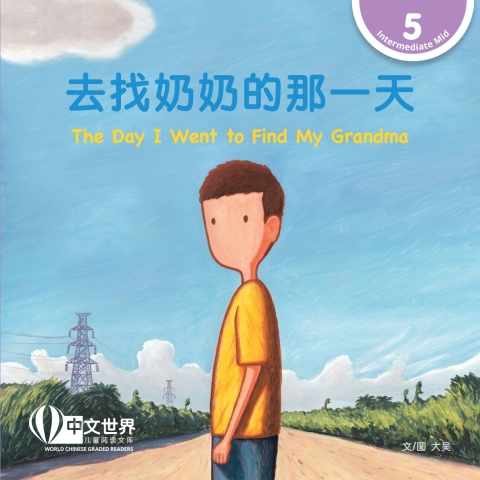 Cover image for book 去找奶奶的那一天 The Day I Went to Find My Grandma (Level 5)