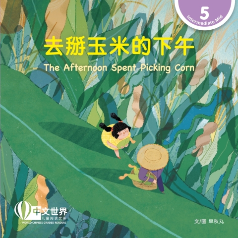 Cover image for book 去掰玉米的下午 The Afternoon Spent Picking Corn (Level 5)