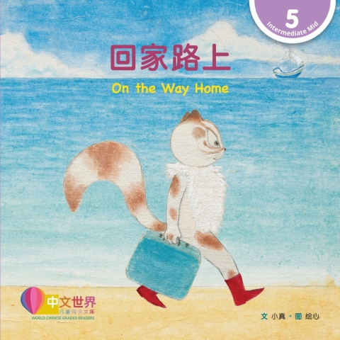Cover image for book 回家路上 On the Way Home (Level 5)