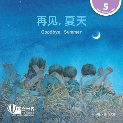 Cover image for book 再见，夏天 Goodbye, Summer (Level 5)
