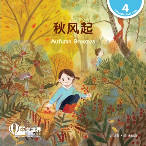 Cover image for book 秋风起 Autumn Breezes (Level 4)